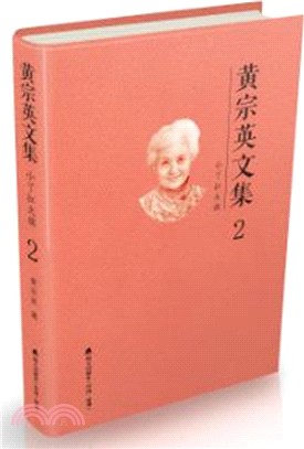 黃宗英文集第二卷：小丫扛大旗（簡體書）