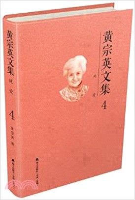 黃宗英文集第四卷：純愛（簡體書）