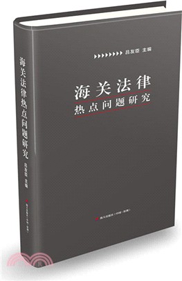 海關法律熱點問題研究（簡體書）