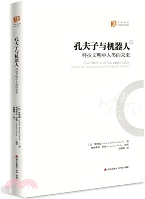 孔夫子與機器人：科技文明中人類的未來（簡體書）