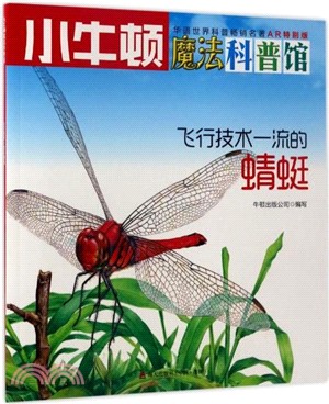 飛行技術一流的蜻蜓（簡體書）