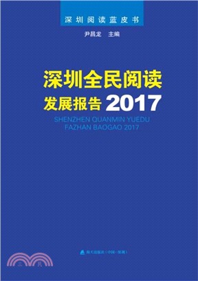 深圳全民閱讀發展報告2017（簡體書）