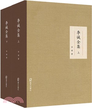 李誠全集(全2冊)（簡體書）