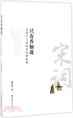 只有香如故：宋詞十三星宿背後的故事（簡體書）