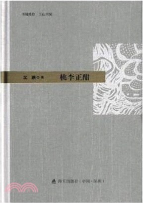 桃李正酣（簡體書）