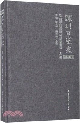 深圳口述史1992-2002(上卷)（簡體書）
