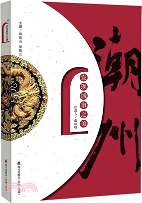 潮州（簡體書）