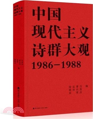 中國現代主義詩群大觀1986-1988（簡體書）