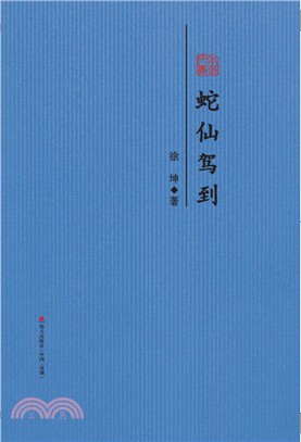 蛇仙駕到：徐坤散文精選（簡體書）