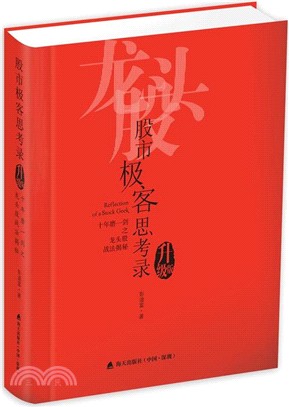 股市極客思考錄：十年磨一劍之龍頭股戰法揭秘(升級版)（簡體書）