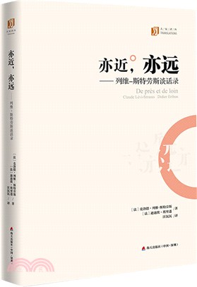 亦近，亦遠：列維．斯特勞斯談話錄（簡體書）