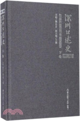 深圳口述史1992-2002(下卷)（簡體書）