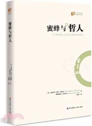 蜜蜂與哲人（簡體書）