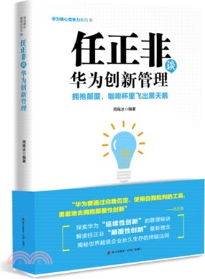 任正非談華為創新管理：擁抱顛覆，咖啡杯裡飛出黑天鵝（簡體書）