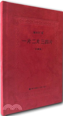 一片二片三四片(珍藏版)（簡體書）