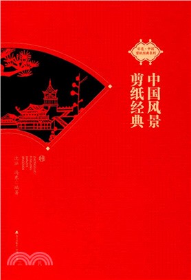 中國風景剪紙經典（簡體書）