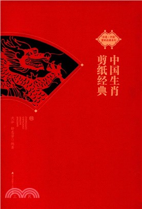 中國生肖剪紙經典（簡體書）