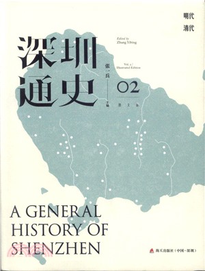 深圳通史02(圖文版)（簡體書）