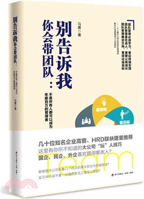 別告訴我你會帶團隊：不是所有人都可以成為年薪百萬的管理者（簡體書）