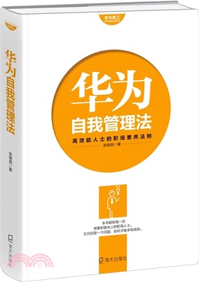 華為自我管理法：高效能人士的職場素養法則（簡體書）