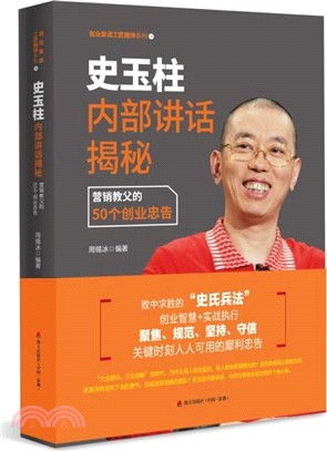 史玉柱內部講話揭秘：營銷教父的50個創業忠告（簡體書）