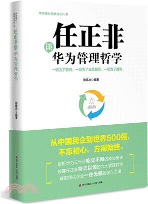 任正非談華為管理哲學：一切為了前線、一切為了業務服務、一切為了勝利（簡體書）