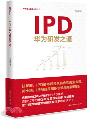 IPD：華為研發之道（簡體書）