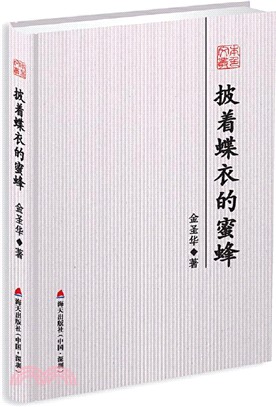 披著蝶衣的蜜蜂（簡體書）