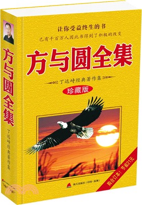 方與圓全集(珍藏版)（簡體書）