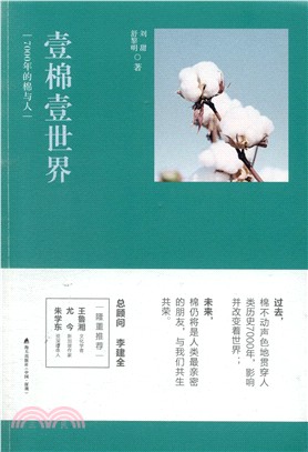 壹棉壹世界：7000年的棉與人（簡體書）