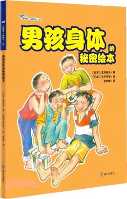 男孩身體的秘密繪本（簡體書）