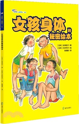 女孩身體的秘密繪本（簡體書）