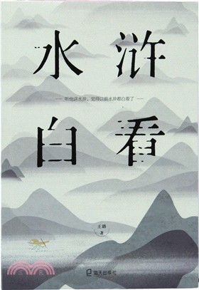 水滸白看（簡體書）