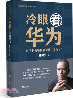 冷眼看華為：任正非極端灰度造就“華為+”（簡體書）