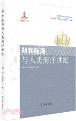 鄭和航海與人類海洋世紀（簡體書）