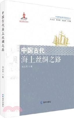 中國傳統海洋哲學初探：有機論海洋觀（簡體書）