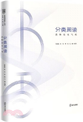 分類閱讀：讀物優化氣質（簡體書）