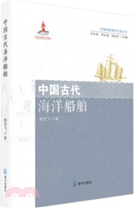 中國古代海洋船舶（簡體書）