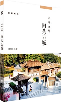 千年古郡：南頭古城（簡體書）