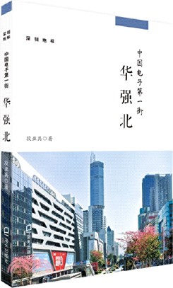 中國電子第一街：華強北（簡體書）