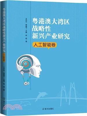 粵港澳大灣區戰略性新興產業研究‧人工智能卷（簡體書）