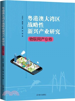 粵港澳大灣區戰略性新興產業研究‧新材料產業卷（簡體書）