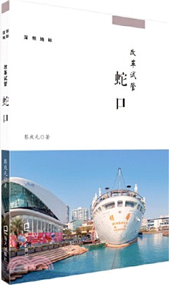 改革試管：蛇口（簡體書）