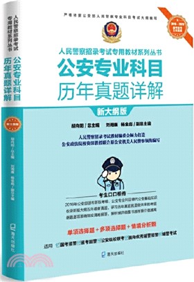 公安專業科目歷年真題詳解(新大綱版)（簡體書）