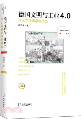 德國文明與工業4.0：華人在德國學到什麼（簡體書）