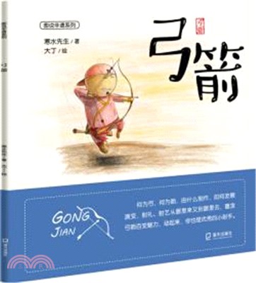 弓箭（簡體書）