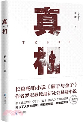 真相（簡體書）