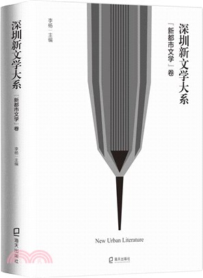 深圳新文學大系：『新都市文學』卷（簡體書）