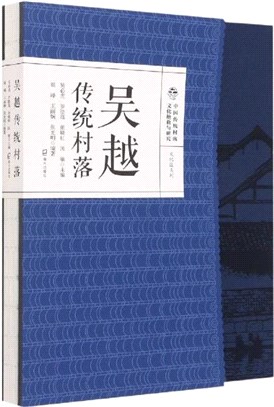 吳越傳統村落（簡體書）