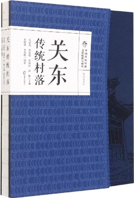 關東傳統村落（簡體書）